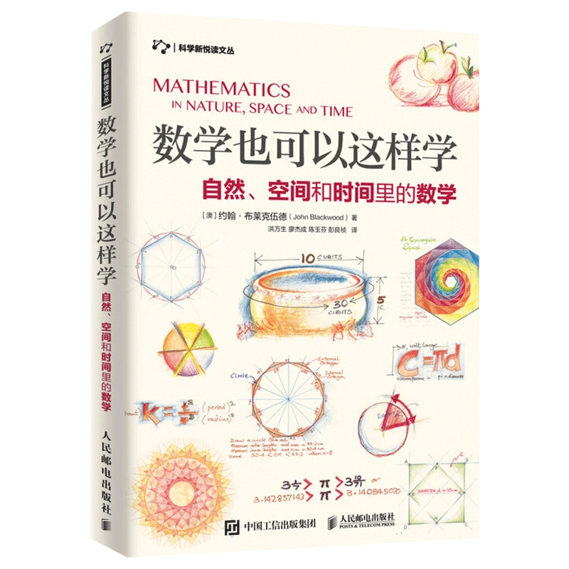 数学也可以这样学 : 自然 空间和时间里的数学+ 大自然中的几何学 共2册 数学科普读物 射影几何学18-24岁青少年数学启蒙读物 人邮 - 图1