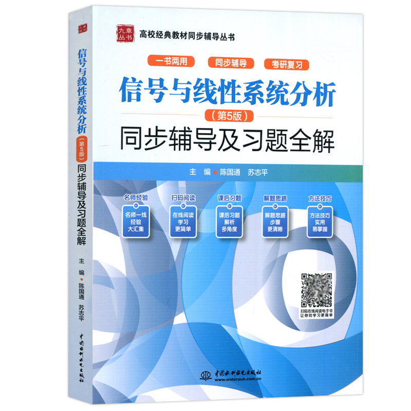 信号与线性系统分析第5版第五版教材+同步辅导及习题全解吴大正李小平高等教育出版社西安电子科技大学信号与系统教材考研用书-图2