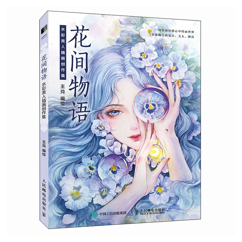 花间物语 水彩美人插画创作集 水彩画教程书王兑水彩临摹画册花卉美少女水彩人物绘制技法古风水彩插画集 - 图3