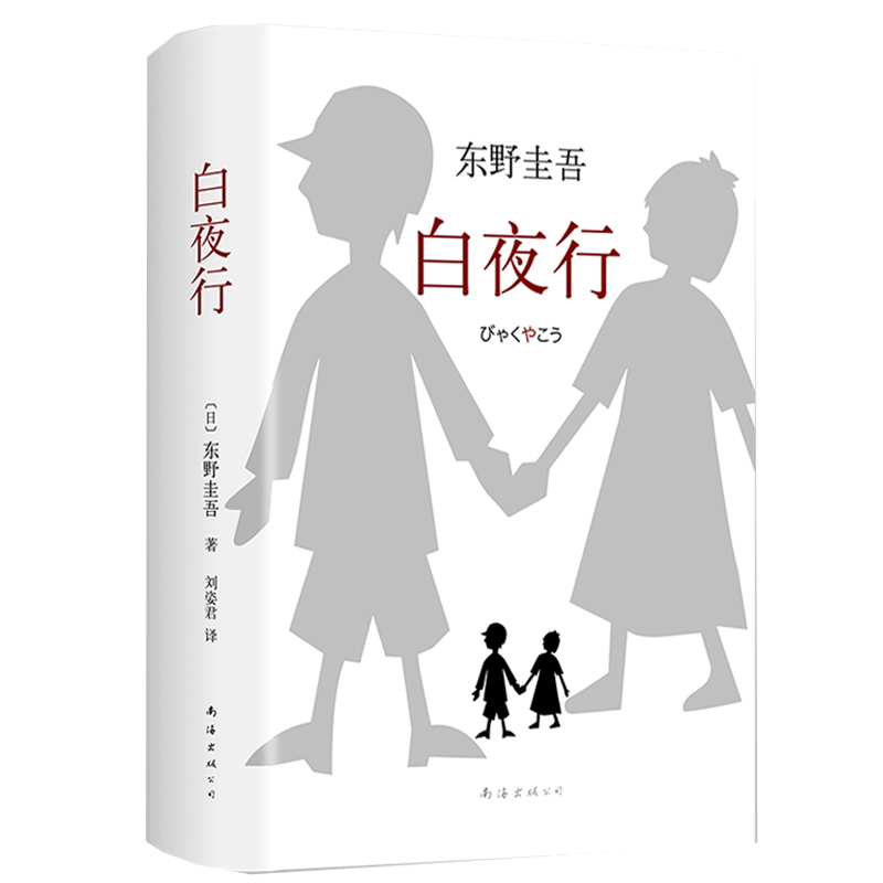 易烊千玺推 荐】白夜行精装版东野圭吾作品典藏版推理小说无冕嫌疑人X解忧杂货店铺时生恶意日系侦探畅销小说作品集 外国文学书籍 - 图1