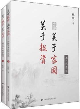 关于投资关于家国(格隆廿年投研札记上下)(精)格隆著 李开复徐小平等6位大咖联袂力荐 金融经济管理书籍 炒股书籍 博库网