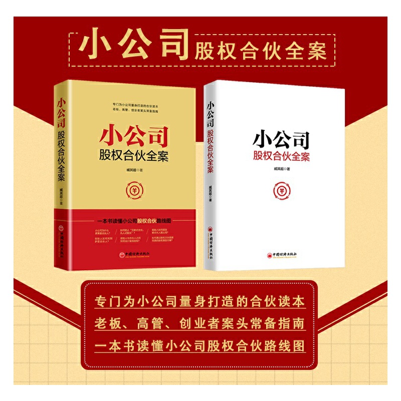 小公司股权合伙全案 臧其超 一本书读懂小公司股权合伙路线路 股权分配 股权激励 公司控制权 小公司股权架构设计书籍正版博库网 - 图0