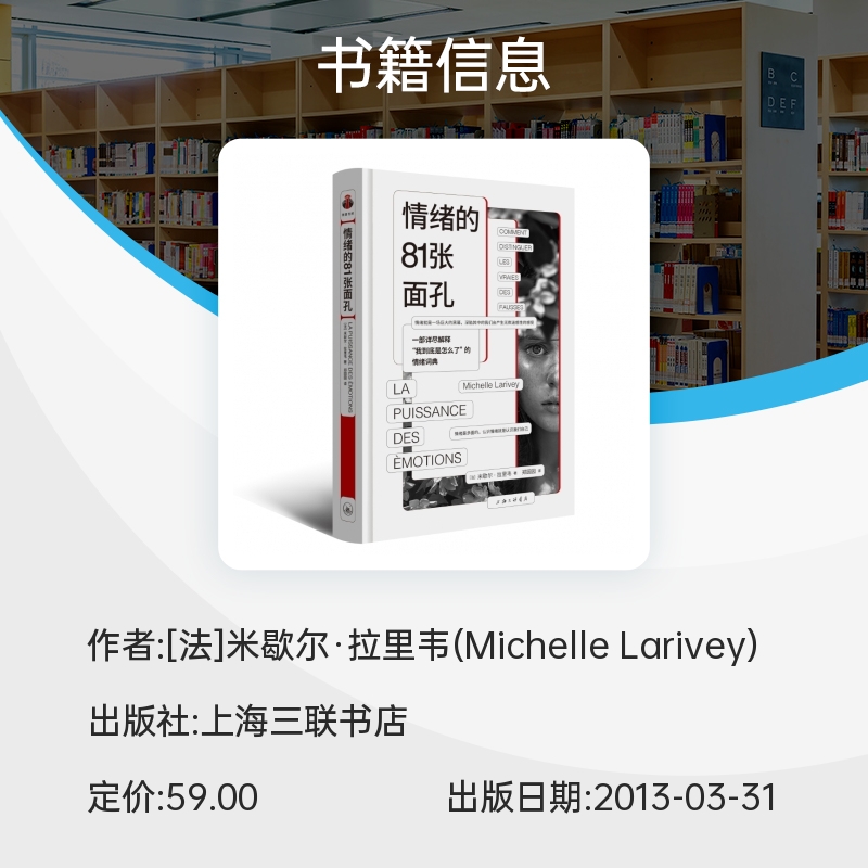 情绪的81张面孔 一部详尽解释我到底是怎么了的情绪词典 快乐焦虑紧张后悔可怜矛盾头痛到底是情绪吗 正版书籍 上海三联书店博库网 - 图1