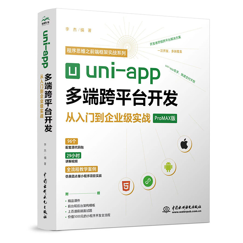 正版uni app多端跨平台开发 从入门到企业级实战 ProMAX版 中国水利水电出版社 程序思维之前端框架实战教材教程书籍 - 图0