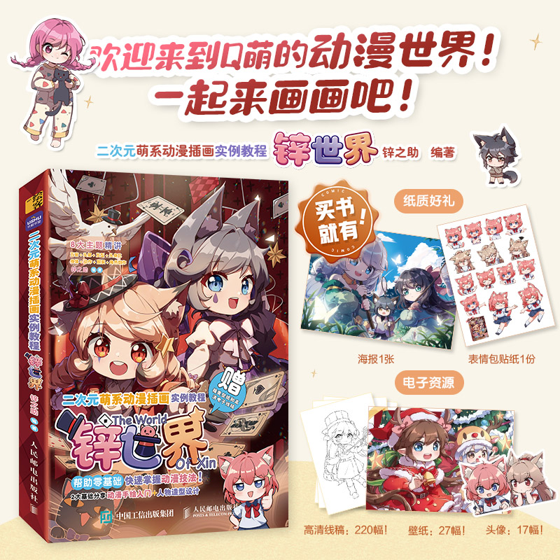 二次元萌系动漫插画实例教程 锌世界 锌之助Q版动漫绘画教程书漫画人物绘画入门自学手绘临摹画册自学教程人民邮电出版社畅销书籍 - 图0