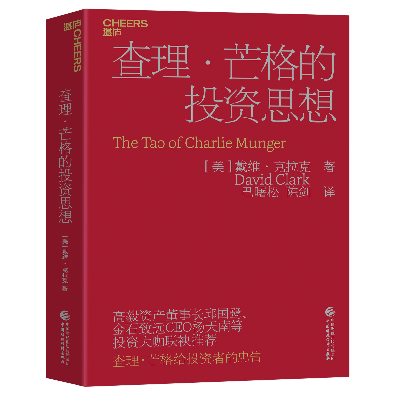 查理·芒格的投资思想 (美)戴维·克拉克(David Clark) 著 巴曙松,陈剑 译 金融经管、励志 新华书店正版图书籍 - 图3