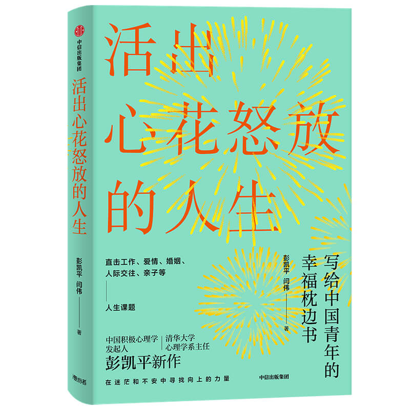 活出心花怒放的人生+幸福的种子 全2册 我的心理学入门 中国积极心理学发起人彭凯平全新力作 心理学正版书籍新华书店 博库旗舰店 - 图1