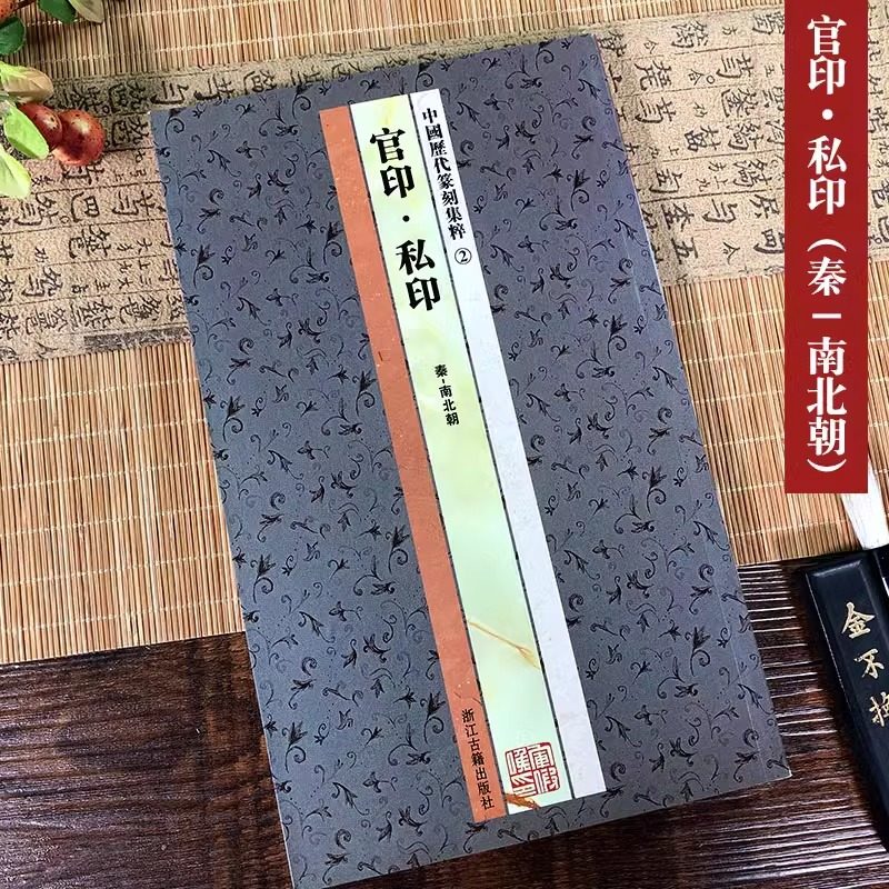 中国历代篆刻集粹 系列  先秦南北朝唐宋明清流派官印私印官玺私玺/吴昌硕邓石如吴让之书法篆刻入门教材古印谱印章印稿赏析书籍,淘宝优惠券,粉丝福利购,淘宝优惠卷