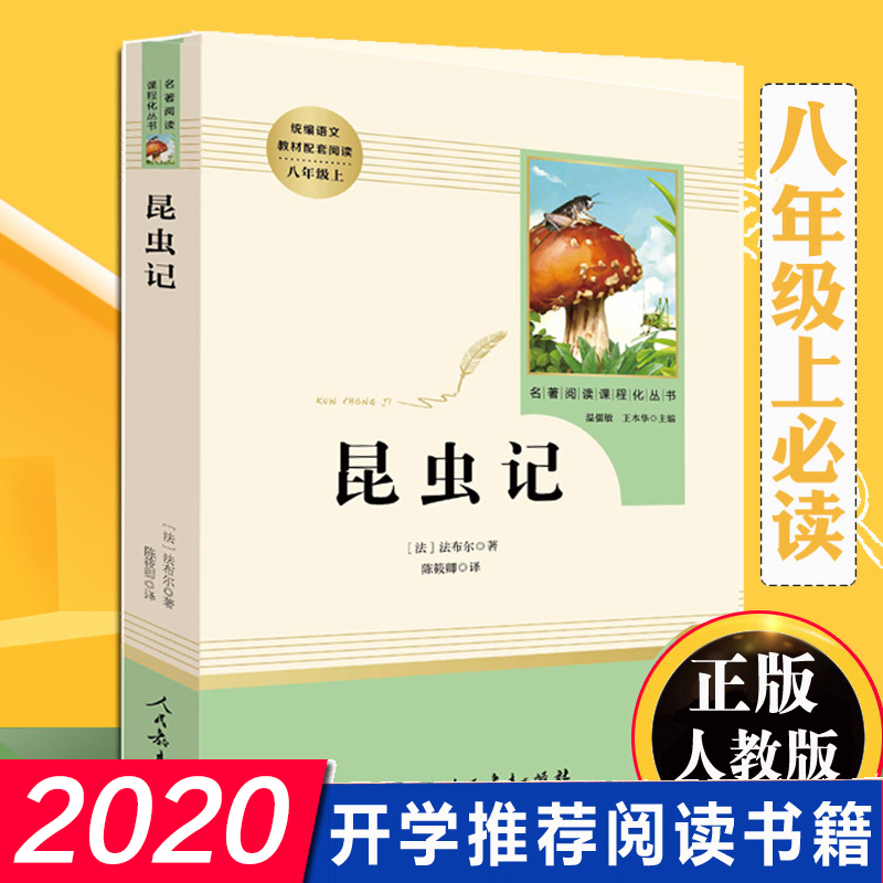 赠手册 人教版昆虫记初中版(人民教育出版社)(8年级上册 )/可搭红星照耀中国初中生 语文教材配套/名著阅读课程化丛书法布尔正版