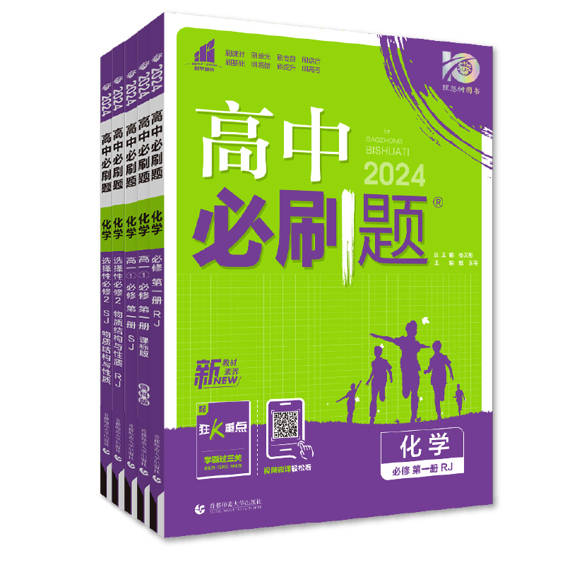 2023/24新版高中必刷题化学必修 册第二册人教版高一高二化学必刷题必修一二RJ版高一化学上下册同步练习册训练复习资料选修一二三 - 图3