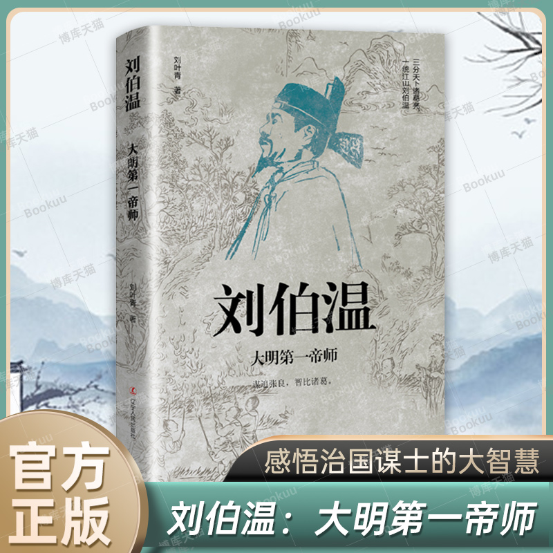 中国古代谋臣共5册 诸葛亮+司马懿+刘伯温+张良+萧何 感悟治国谋士的大智慧和经世之道 历史人物传记正版书籍 中小学生课外阅读书 - 图2