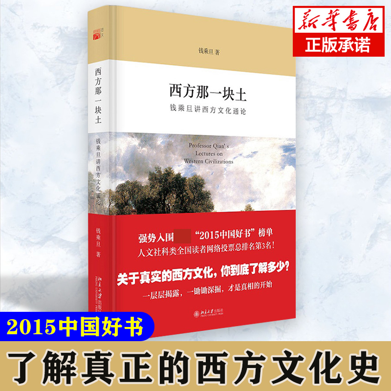 西方那一块土 钱乘旦讲西方文化通论 入围2015中国好书全国 - 图0