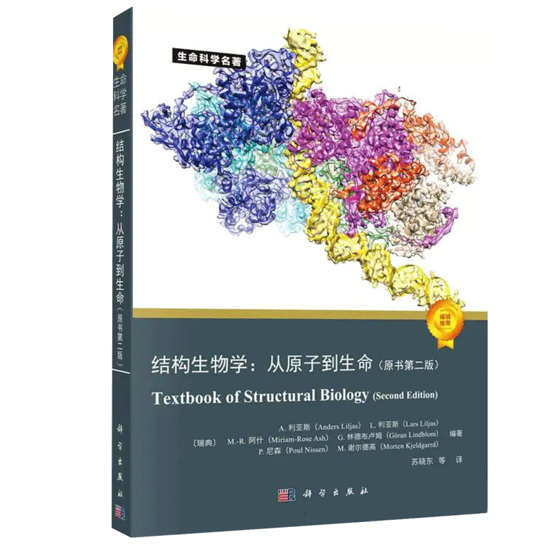 结构生物学:从原子到生命(原书第2版) 生物学功能大分子复合物三维原子结构遗传信息基础学习正版书籍 科学出版社 - 图2