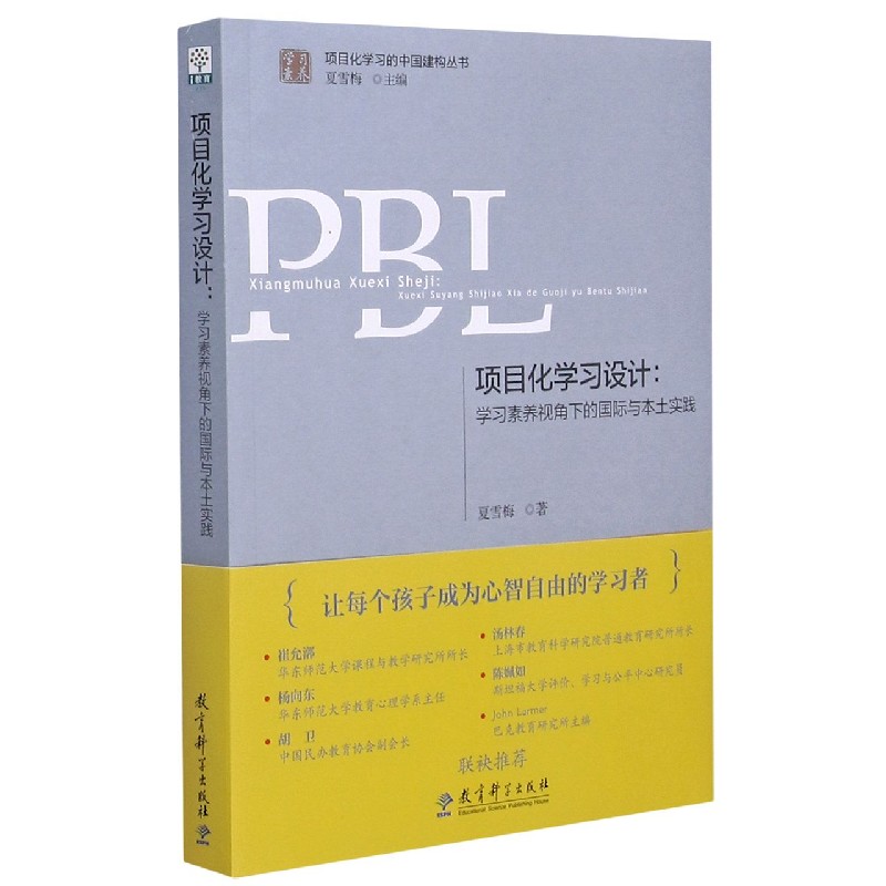 项目化学习设计(学习素养视角下的国际与本土实践)/学习素养项目化学习的中国建构丛书夏雪梅主编教育科学出版社正版书籍博库-图0