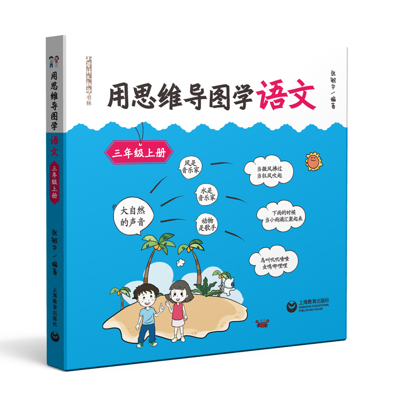 2022新版 用思维导图学语文三年级上册 小学生语文教师书林 3年级上册 教辅逻辑思维培养高效学语文 学生阅读能力训练练习思维方法 - 图0