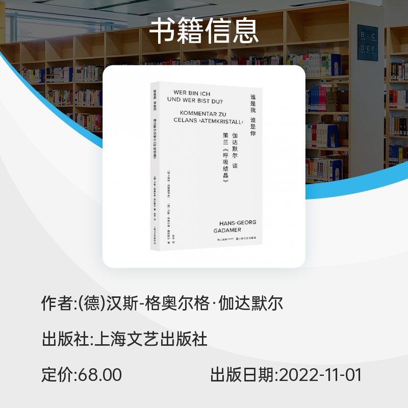 谁是我谁是你 伽达默尔谈策兰呼吸结晶纸上造物诗歌课汉斯格奥尔格伽达默尔著作德国文学外国诗歌上海文艺出版社另著真理与方法 - 图2