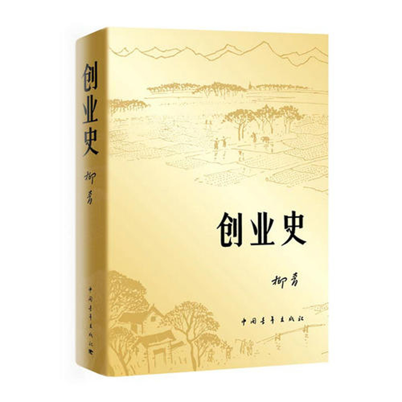 现货速发 正版创业史小说柳青 中国青年出版社农业合作社的发展史 青少年读本 红色经典小说学生读物七年级初中畅销书籍 - 图3