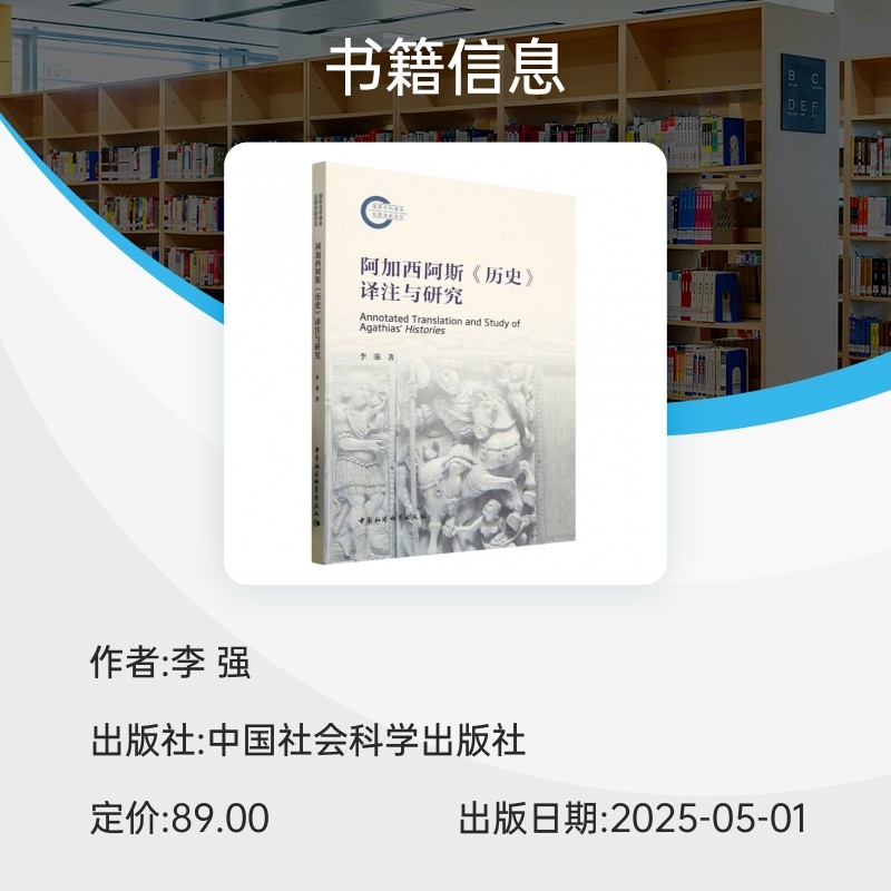 阿加西阿斯历史译注与研究 博库网 - 图0
