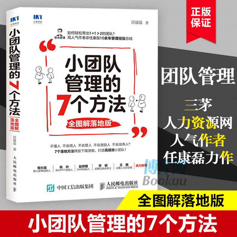 小团队管理的7个方法 全图解落地版 管理类书籍 三茅人力资源网人气作者任康磊力作 采用全图解形式解读7个通用提升领导力方法 - 图1