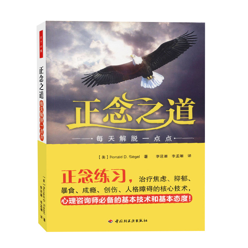 万千心理-正念之道－每天解脱一点点 正能量心理学正念练习治疗焦虑 抑郁 暴食 成瘾 创伤 人格障碍 - 图0