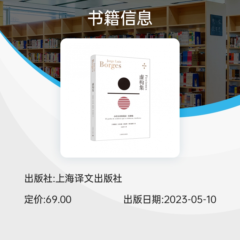 虚构集 博尔赫斯全集 阿根廷豪尔赫路易斯博尔赫斯著 王永年译 博尔赫斯元宇宙的起点 小径分岔的 外国小说书籍 - 图2