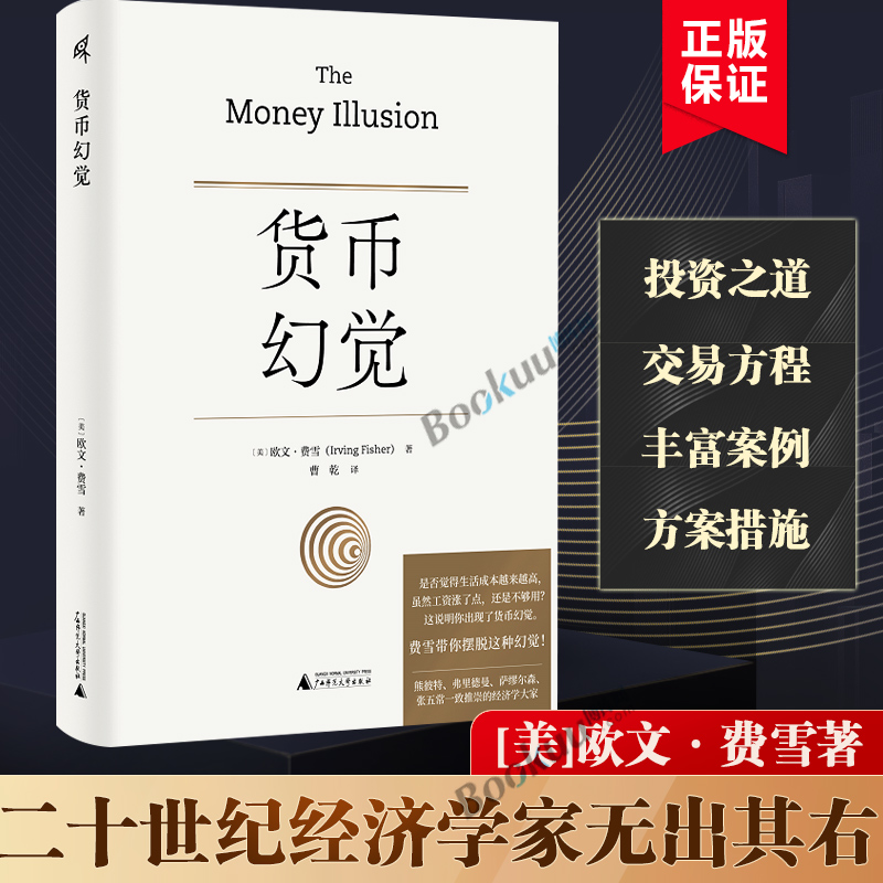 货币幻觉[美]欧文·费雪（Irving Fisher）/著货币战争动物精神货币的教训美国货币史通货膨胀弗里德曼利息经济理论书籍正版-图2