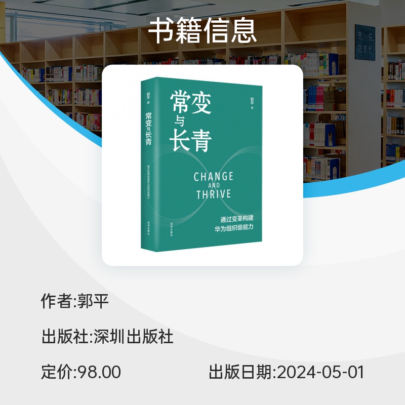 常变与长青 郭平著 通过变革构建华为组织级能力回顾华为的业务发展历程探讨企业管理体系本质总结华为变革内在逻辑书籍 - 图2