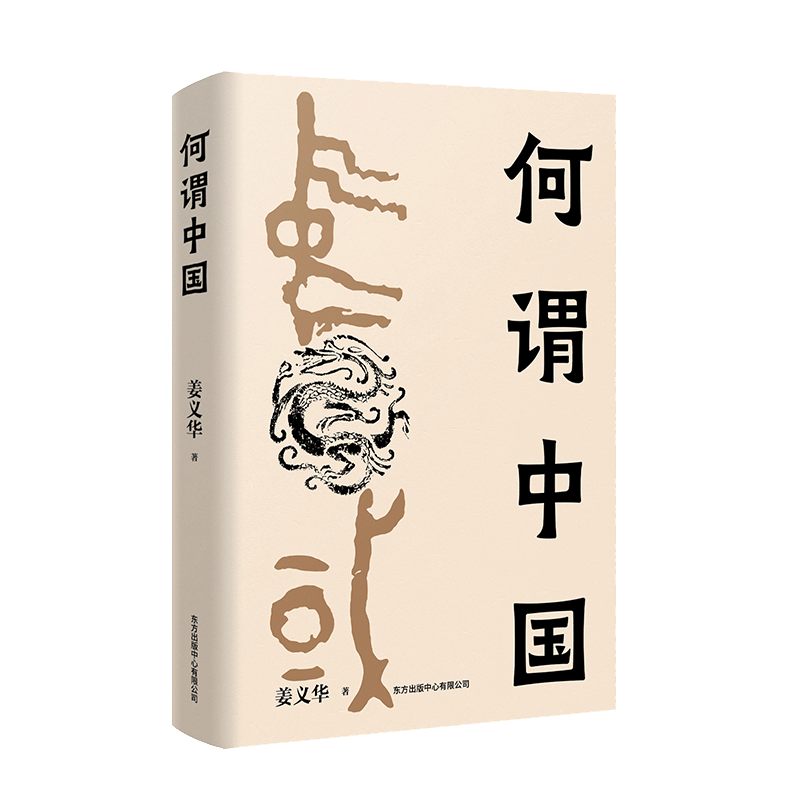 【2021年度中国好书入围】何谓中国 姜义华 中国历史研究知识读物 大一统政治格局 政治历史类书籍东方出版中心  博库网正版 - 图1