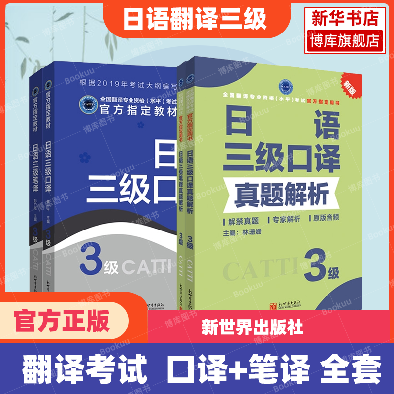 新华书店【官方正版】catti日语口译笔译二三级教材真题解析练习汉日词汇手册单词书历年试题日本语全国翻译资格考试 新世界出版社 - 图1