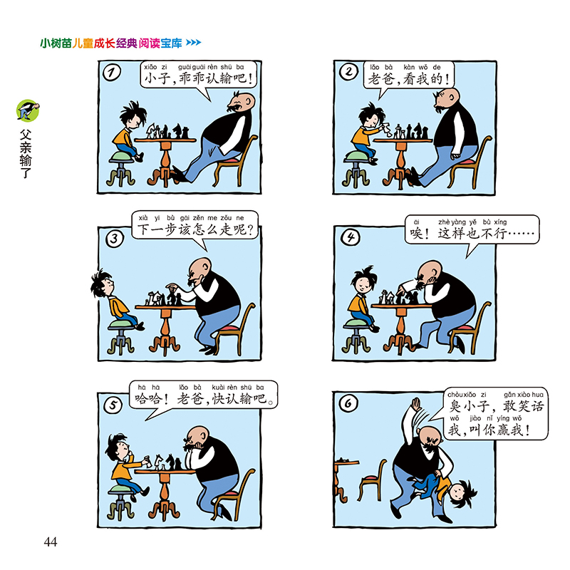 父与子书全集漫画书正版完整版彩图注音版卜劳恩原著小学生课外阅读书籍一二年级必读看图讲故事说话写话作文儿童搞笑连环画6-10岁 - 图3