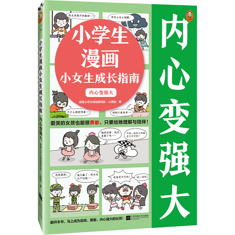 小读客原创童书小学生漫画小女生成长指南内心变强大 6~12岁勇敢-图1