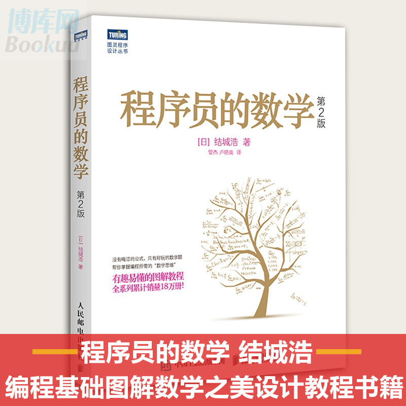 正版 程序员的数学 第2版 计算机编程基础入门书籍 语言编程 编程基础图解数学之美 新增机器学习知识 具体数学 图灵程序设计丛书