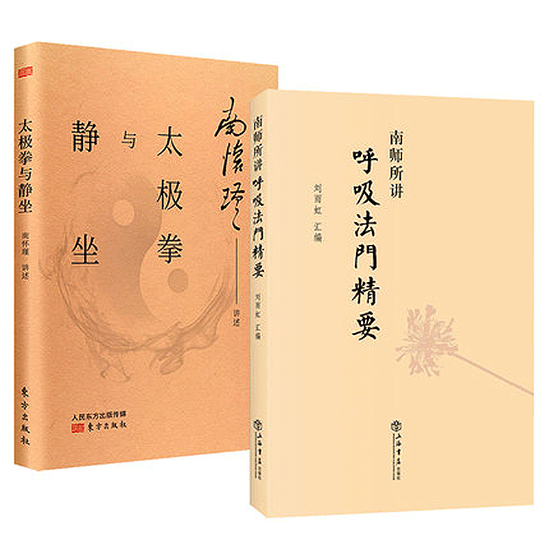 南怀瑾实修全2册：南师所讲呼吸法门精要+太极拳与静坐南怀瑾正版[悟空的心灵花园]现代解读南怀谨文集博库网-图0