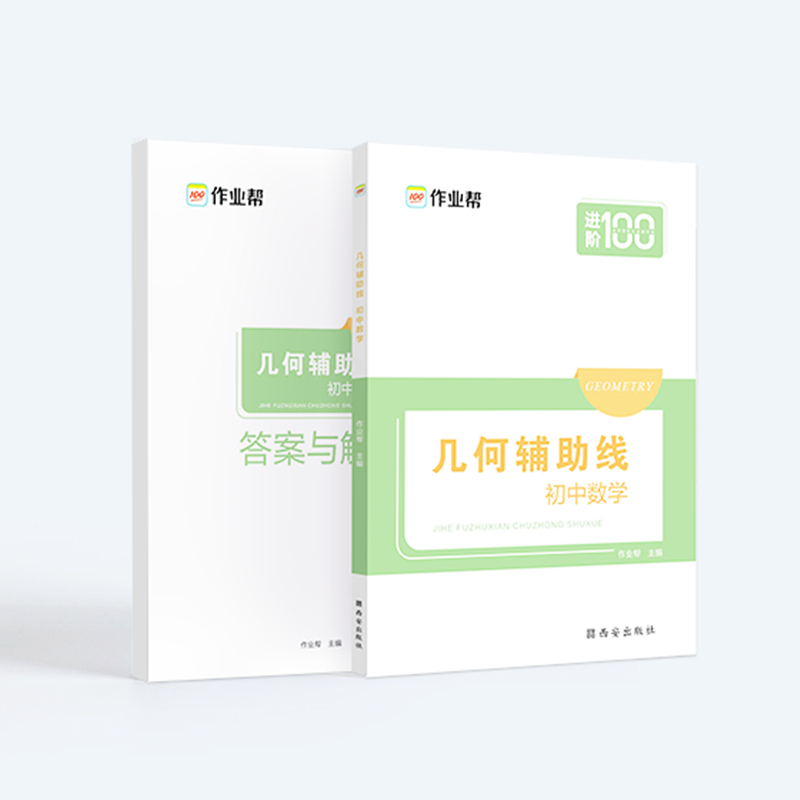 2024初中数学几何辅助线作业帮进阶100初中几何题专项训练数学必刷题七八九年级中考总复习辅导资料初一初二初三数学解题技巧训练 - 图0