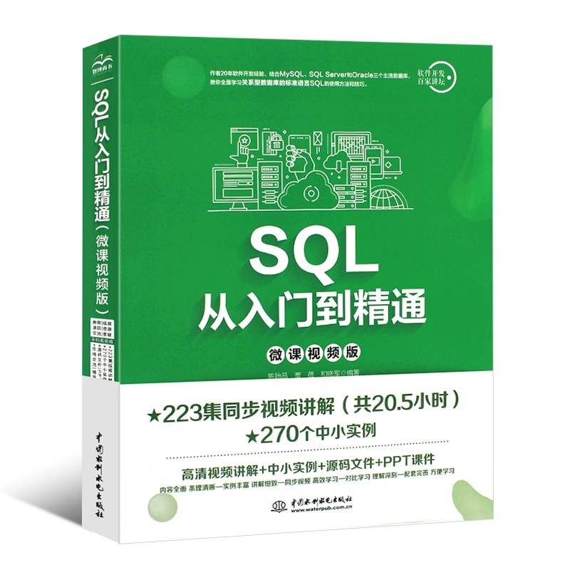 正版SQL从入门到精通微课视频版 sql基础入门教材数据挖掘数据库原理应用教程书籍技术人员sql server数据库入门计算机教程书-图3