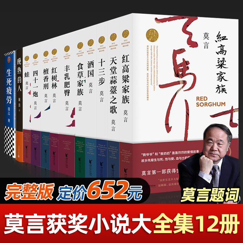 现货速发 生死疲劳 莫言的书全集诺贝尔获奖作品 丰乳肥臀蛙檀香刑酒国红高粱家族晚熟的人檀香刑鳄鱼莫言作品全集文学小说书籍 - 图3