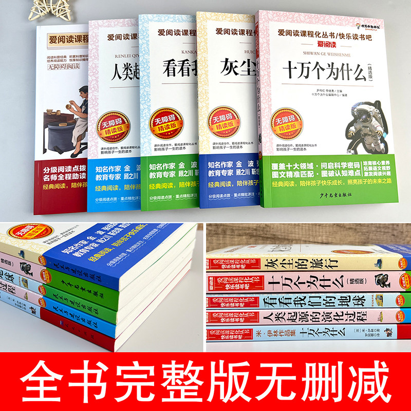四年级下册快乐读书吧阅读课外书必读十万个为什么灰尘的旅行米伊林人类起源的演化过程小学生四五六年级上下册老师推荐书籍正版