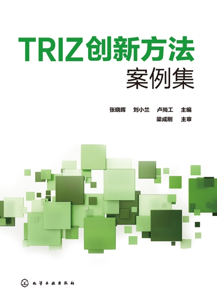 TRIZ创新方法案例集 博库网 - 图0