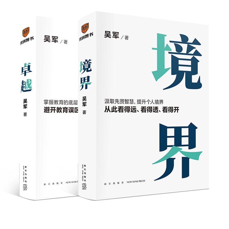 【吴军2册】卓越+境界 全两册 文津图书奖得主吴军全新力作 打破教育误区，让孩子不走弯路，汲取先贤智慧，提升个人境界 正版书籍 - 图3