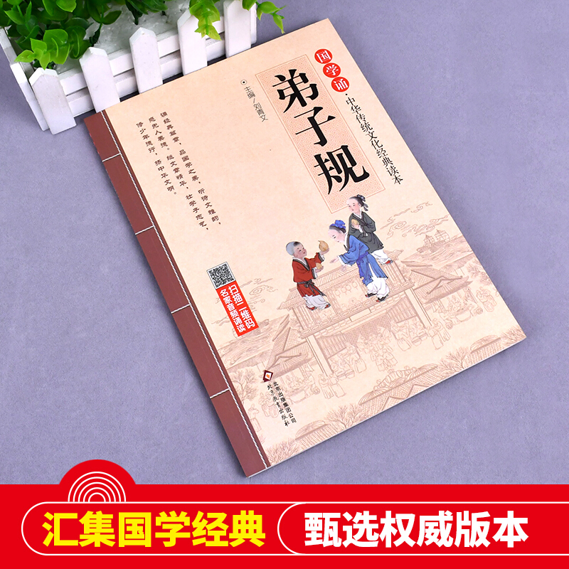 弟子规 国学诵中华传统文化经典读本 大字注音版文言文原文注释儿童早教启蒙读物 了解国粹 知识积累一二年级小学生课外阅读书籍 - 图0