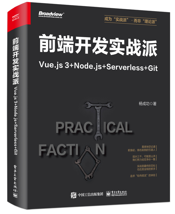 前端开发实战派——Vue.js 3+Node.js+Serverless+Git 杨成功 前端开发 HTML + CSS + JavaScript 电子工业出版社 - 图0