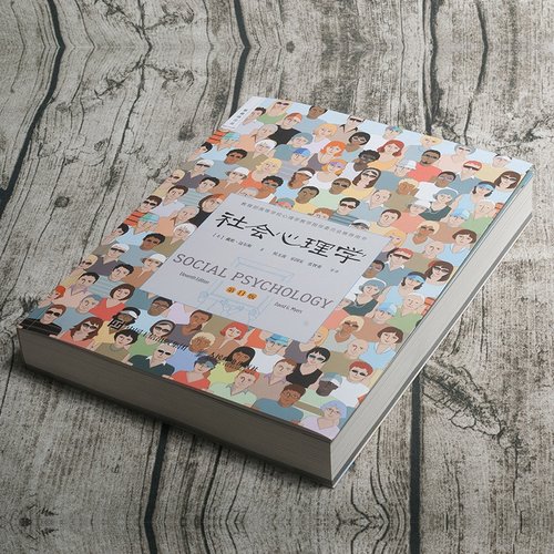 【任选/正版】社会心理学第11版 戴维迈尔斯 著 侯玉波/乐国安 译 高等学校心理学与生活入门基础书籍 亲密关系 津巴多普通心理学 - 图1