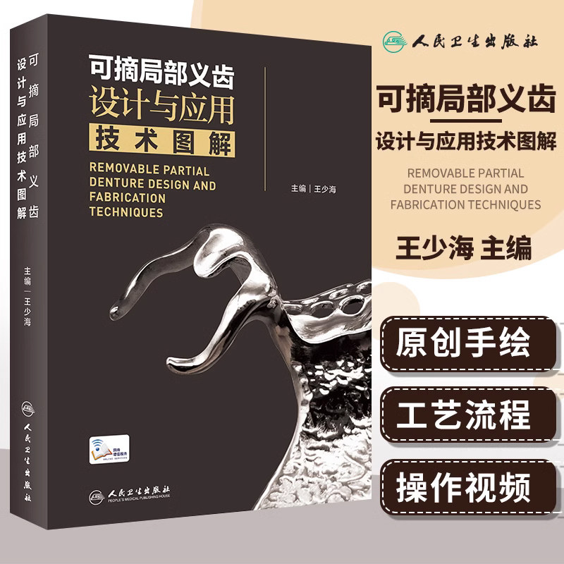 可摘局部义齿设计与应用技术图解(配增值) 王少海 原创手绘示意图临床照片设计与制作过程思考操作视频 人民卫生出版社