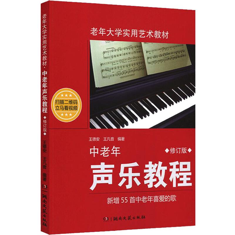 中老年声乐教程 修订版 王德安 老年大学实用艺术教材音乐教材声乐教程入门自学教材中老年人学唱歌书 中老年歌谱歌曲集 - 图3