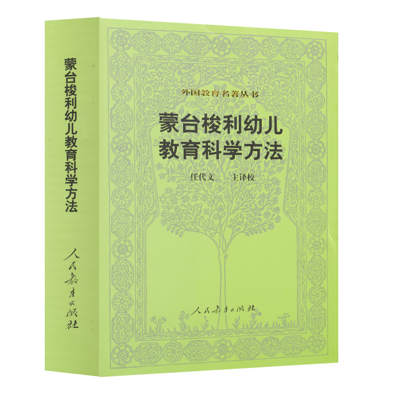 蒙台梭利幼儿教育科学方法/外国教育名著丛书 博库网 - 图0