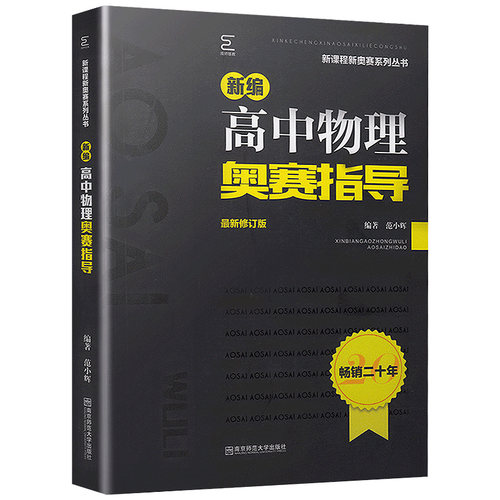 新编高中物理奥赛指导/新奥赛系列丛书+实用题典黑白配范小辉南师大经典奥林匹克竞赛培优教程教材中学高中化学数学奥赛 - 图0