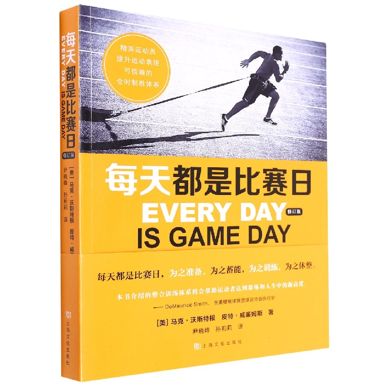 正版包邮 每天都是比赛日(修订版) 马克·沃斯特根,(美)皮特·威廉姆斯 正版书籍 新华书店旗舰店官网 上海文化出版社 - 图1