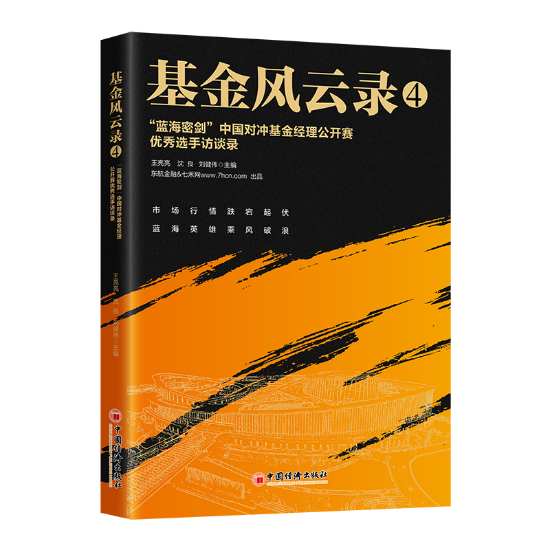 基金风云录4——“蓝海密剑”中国对冲基金经理公开赛优秀选手访谈录博库网-图0