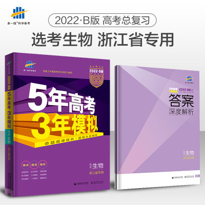 22浙江专用五年高考三年模拟生物b版学考选考高中辅导资料曲一线5年高考3年模拟五三53b版理科训练高三必刷题总复习资料书籍 虎窝淘