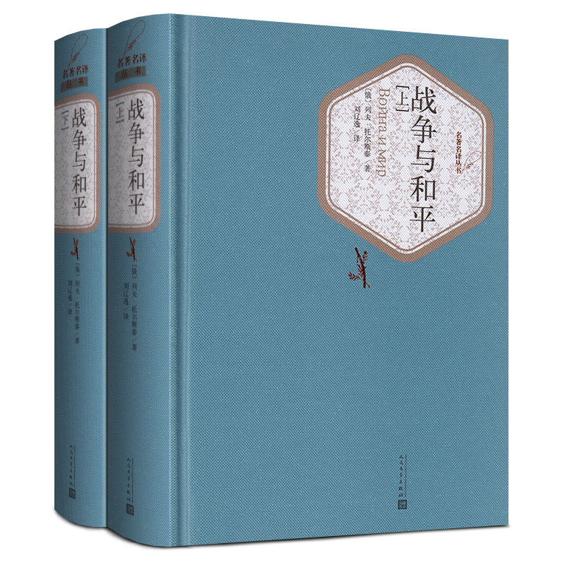 战争与和平(上下)2册 精装 列夫托尔斯泰正版 人民文学出版社 初中高中学生课外阅读 世界名著经典畅销小说书籍原著 - 图1